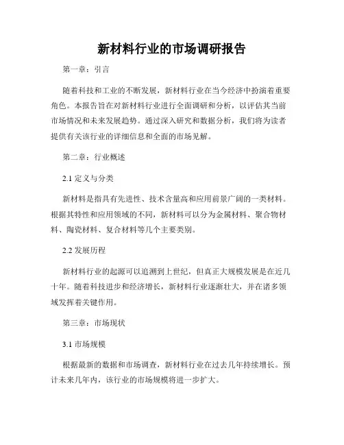 新材料行业的市场调研报告