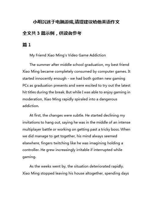 小明沉迷于电脑游戏,请提建议给他英语作文