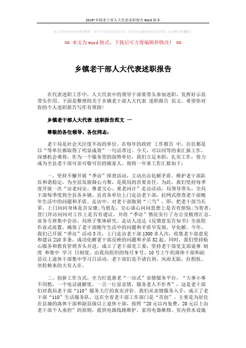2019-乡镇老干部人大代表述职报告word版本 (4页)