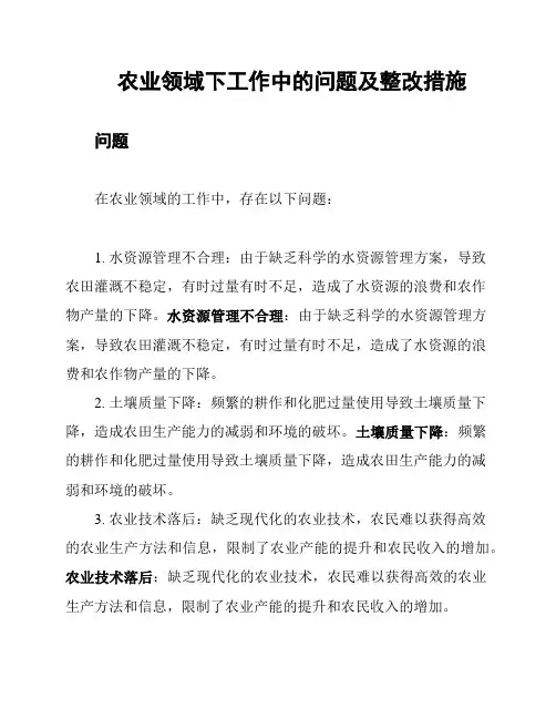 农业领域下工作中的问题及整改措施
