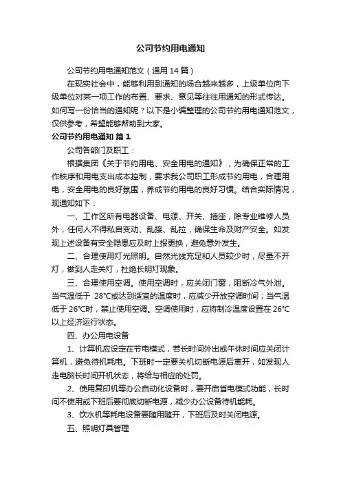 公司节约用电通知范文（通用14篇）