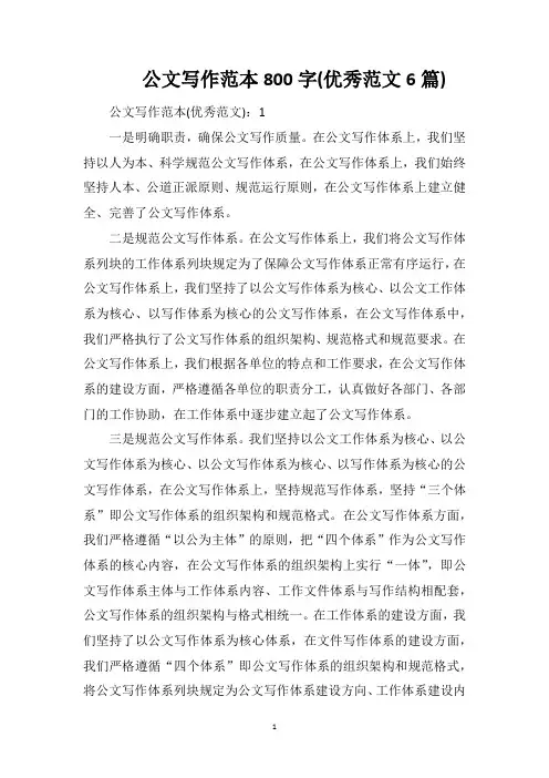 公文写作范本800字(优秀范文6篇)