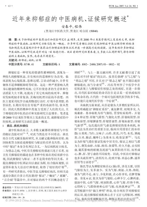 近年来抑郁症的中医病机_证候研究概述_安春平