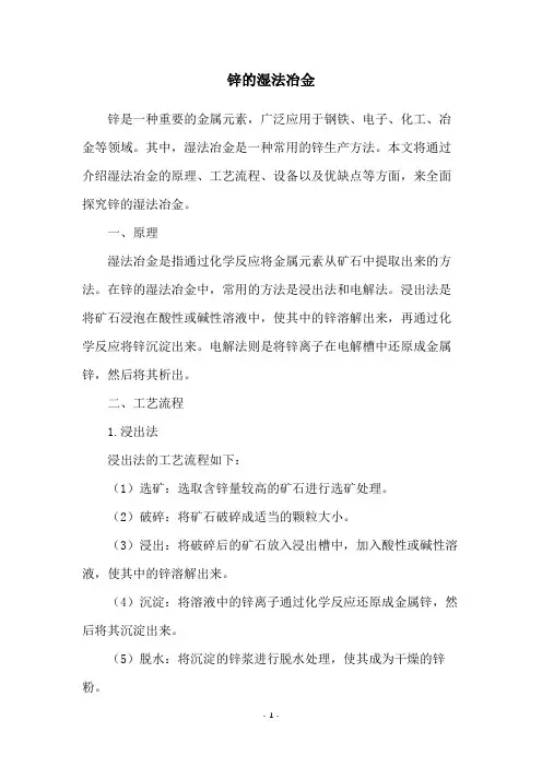 锌的湿法冶金