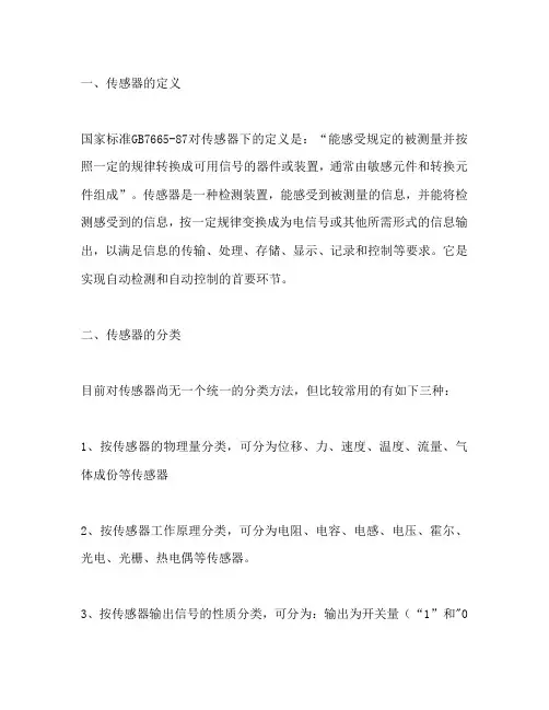 传感器的分类及特性以及选择