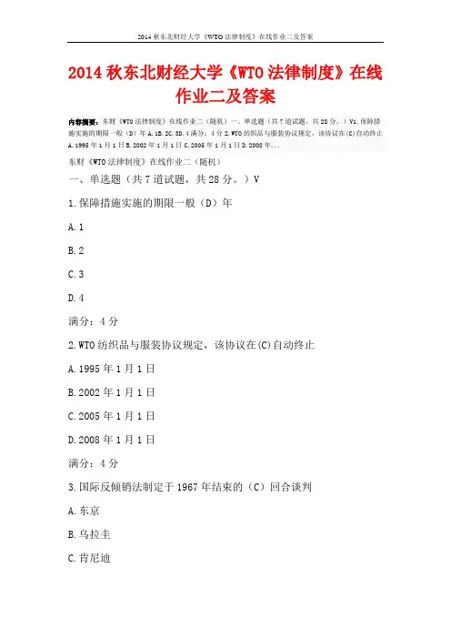 2014秋东北财经大学《WTO法律制度》在线作业二及答案