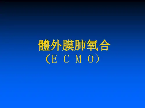 体外膜肺氧合 PPT