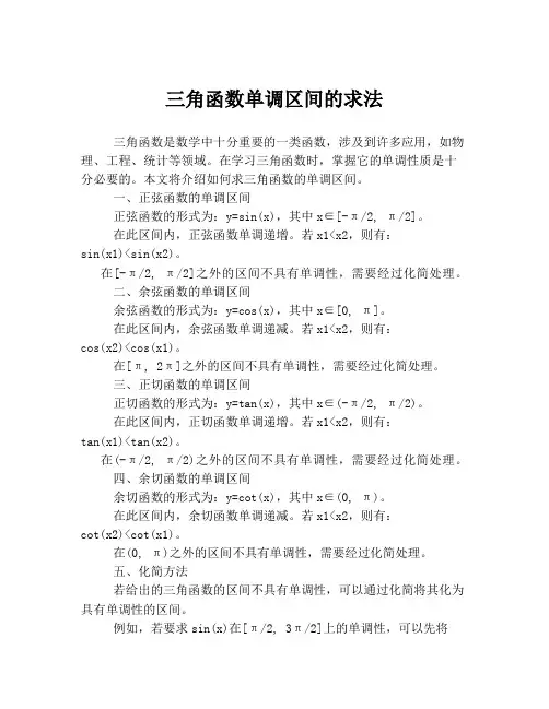 三角函数单调区间的求法