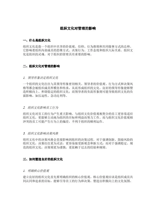 组织文化对管理的影响