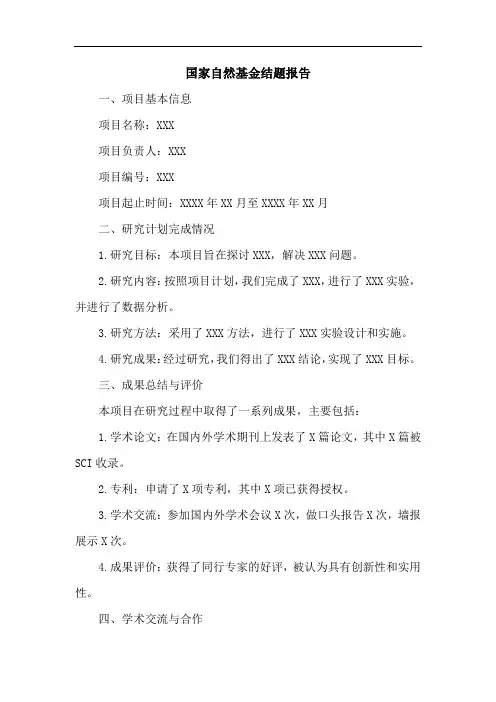 国家自然基金结题
