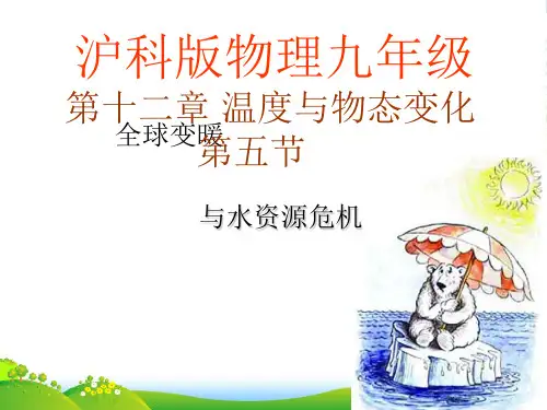 新沪科版物理九年级第十二章第五节全球变暖与水资源危机 (共36张PPT)