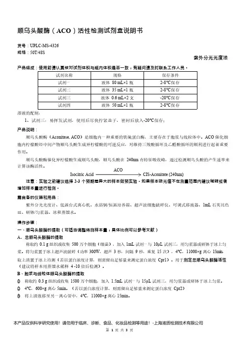 顺乌头酸酶(ACO)活性检测试剂盒说明书__紫外分光光度法UPLC-MS-4326
