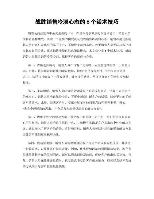 战胜销售冷漠心态的6个话术技巧