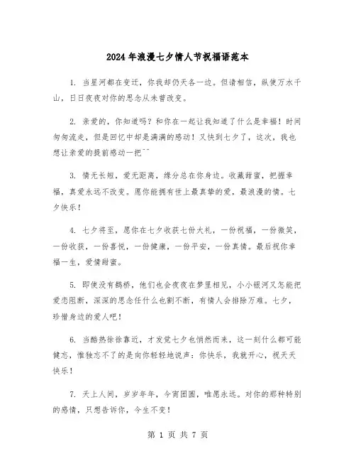 2024年浪漫七夕情人节祝福语范本(四篇)