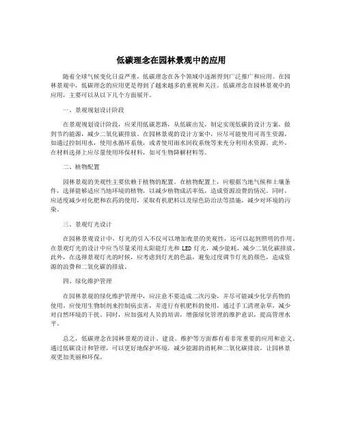 低碳理念在园林景观中的应用