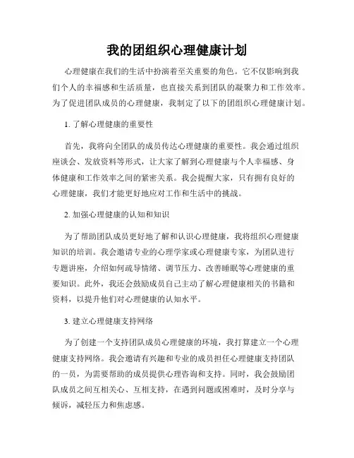 我的团组织心理健康计划