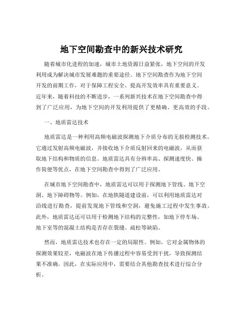 地下空间勘查中的新兴技术研究