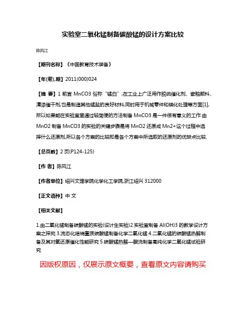 实验室二氧化锰制备碳酸锰的设计方案比较