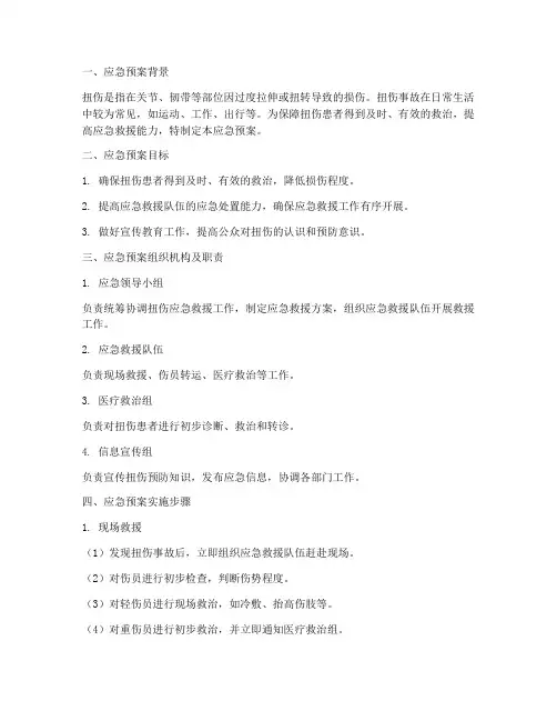 扭伤应急预案