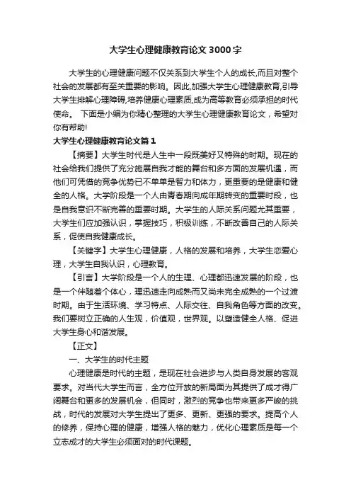 大学生心理健康教育论文3000字
