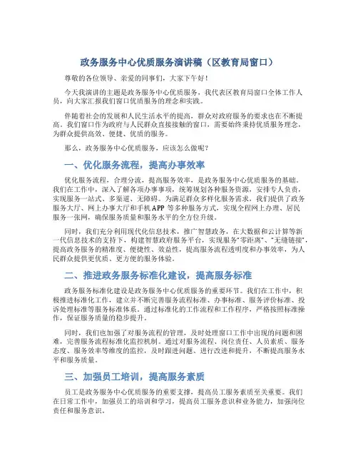 政务服务中心优质服务演讲稿(区教育局窗口)
