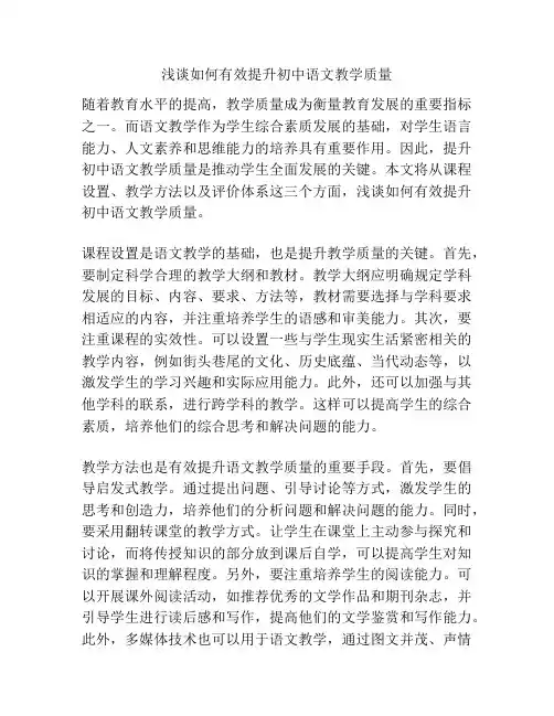 浅谈如何有效提升初中语文教学质量