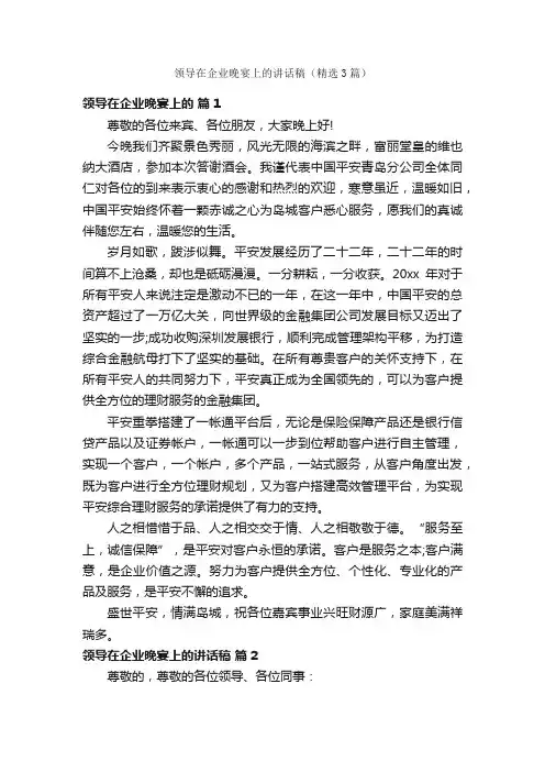 领导在企业晚宴上的讲话稿（精选3篇）