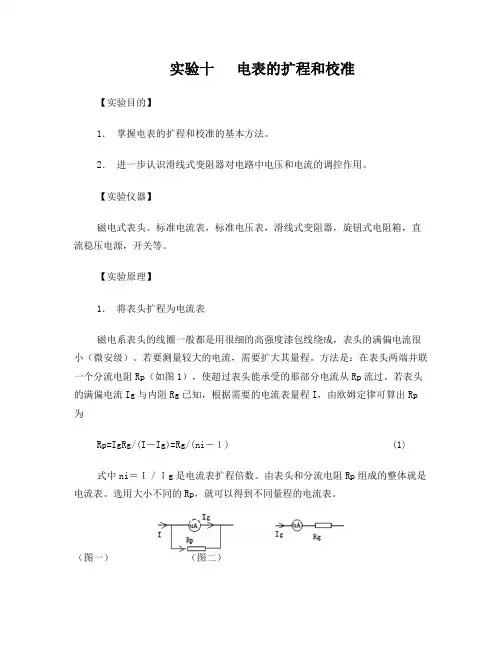 实验十电表的扩程与校准