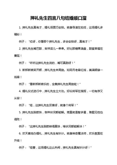 押礼先生四言八句结婚顺口溜