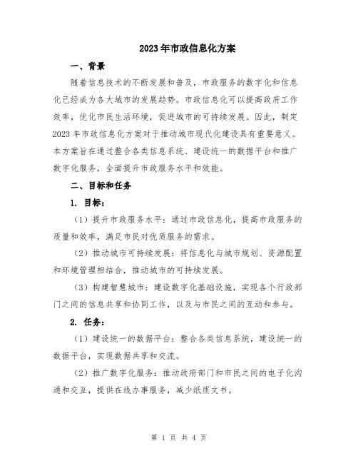2023年市政信息化方案