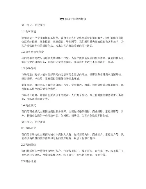 siyb创业计划书照相馆