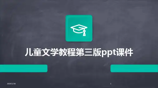 儿童文学教程第三版ppt课件(2024)