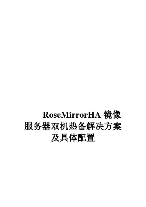 RoseMirrorHA镜像服务器双机热备解决方案及具体配置