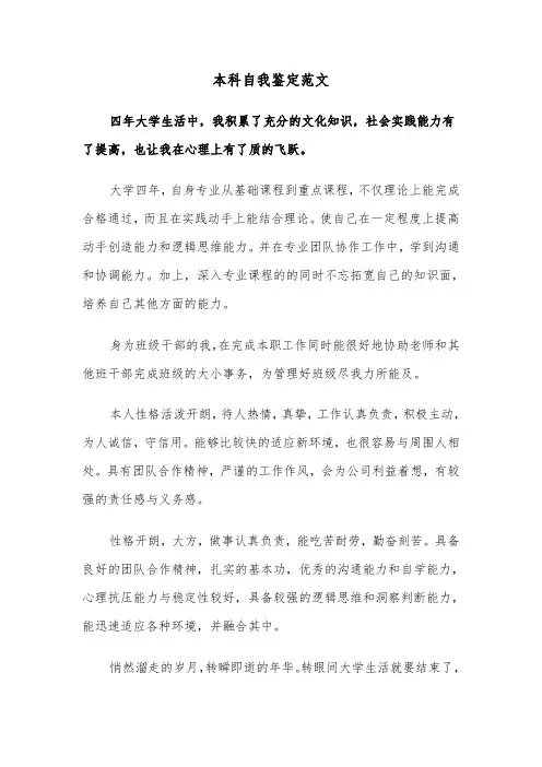 本科自我鉴定范文（6篇）