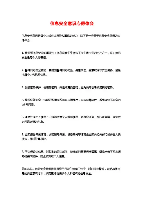 信息安全意识心得体会