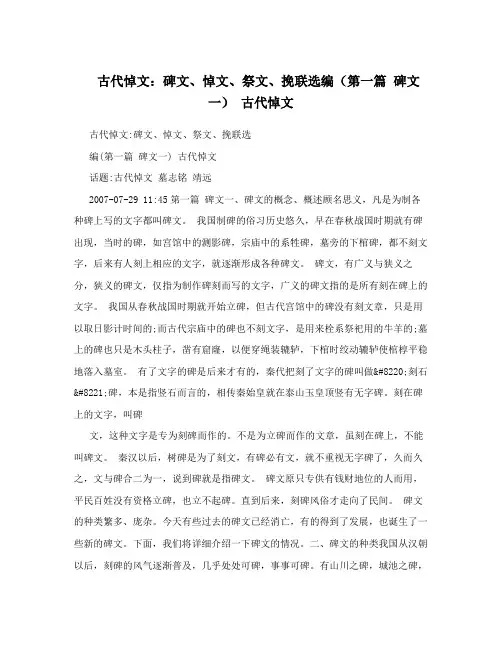 古代悼文：碑文、悼文、祭文、挽联选编(第一篇碑文一)古代悼文