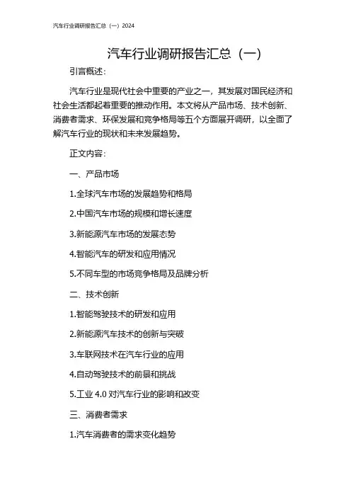 汽车行业调研报告汇总(一)2024