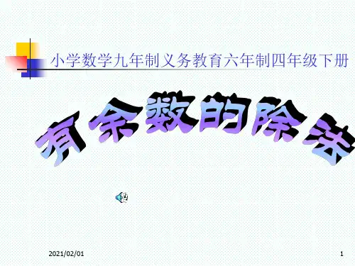 有余数的除法优质课件PPT