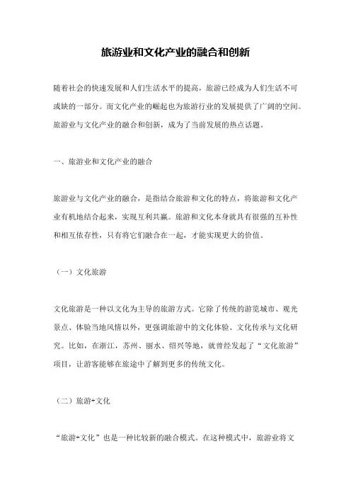 旅游业和文化产业的融合和创新
