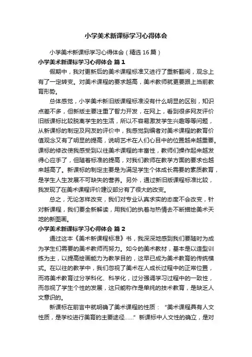 小学美术新课标学习心得体会（精选16篇）