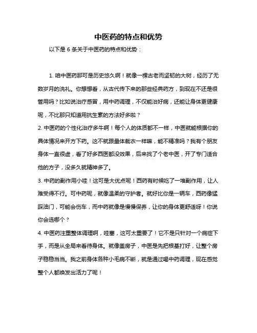 中医药的特点和优势
