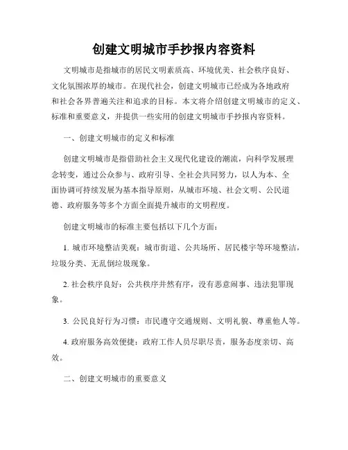 创建文明城市手抄报内容资料