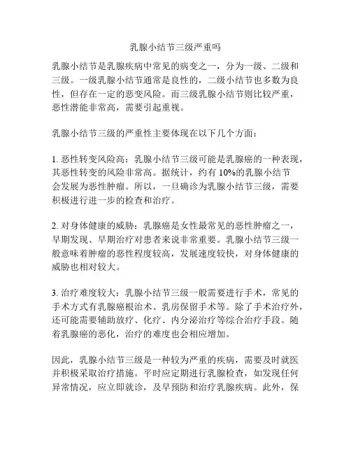 乳腺小结节三级严重吗