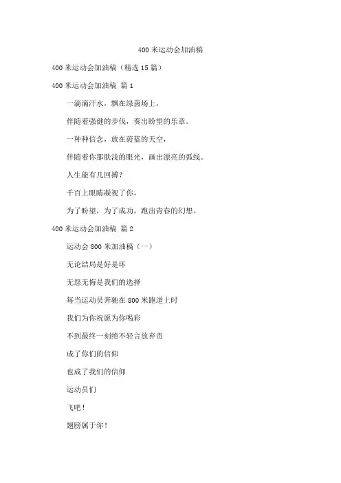 400米运动会加油稿