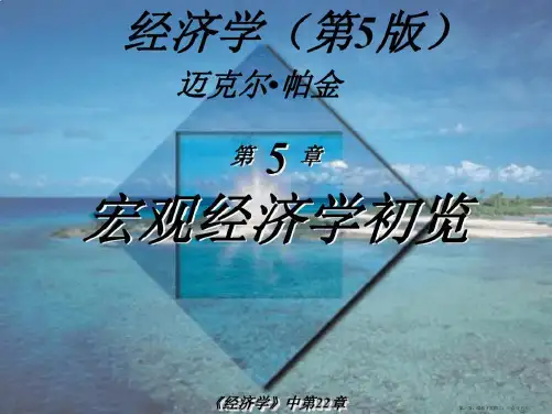 经济学第5版迈克尔帕金著梁小民译第22章宏观经济学初览