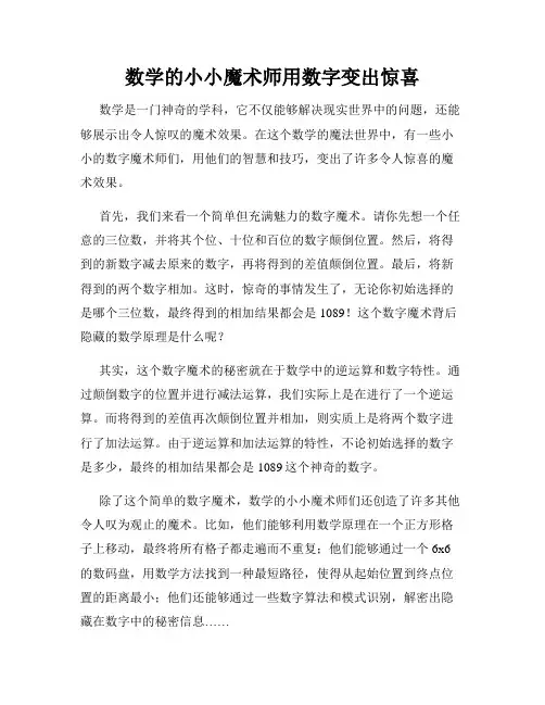 数学的小小魔术师用数字变出惊喜