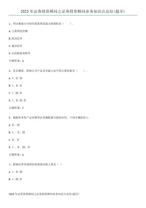 2023年证券投资顾问之证券投资顾问业务知识点总结(超全)