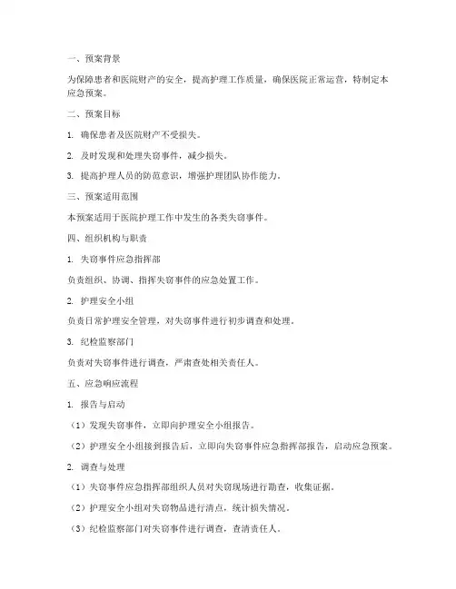 失窃护理的应急预案