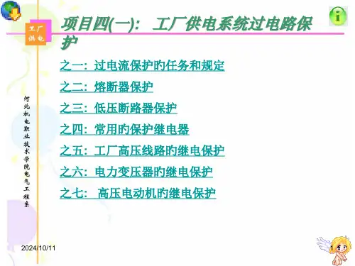 项目四一工厂供电系统过电路保护