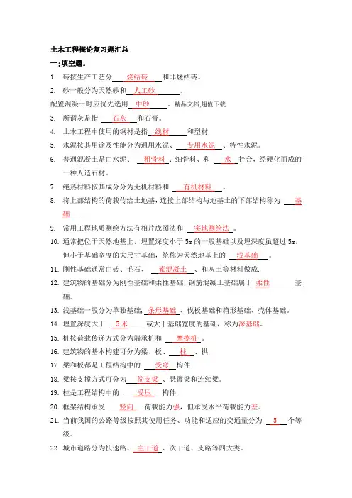 土木工程概论习题汇总(答案)